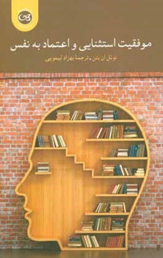 موفقيت استثنائي و اعتماد به نفس