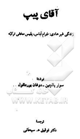آقای پیپ: زندگی غیرعادی: خرام‌آباس، پلیس مخفی ترکیه