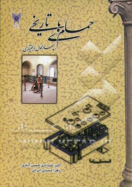 حمام‌های تاریخی چهارمحال و بختیاری