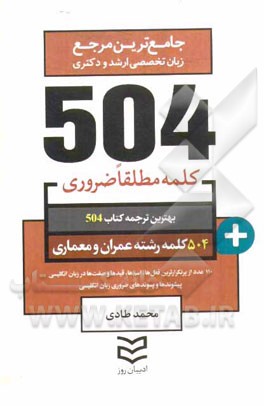 504 کلمه مطلقا ضروری رشته عمران و معماری