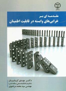 مقدمه‌ای بر خرابی‌های وابسته در قابلیت اطمینان