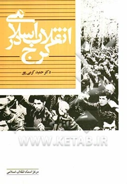 انقلاب اسلامی در کرج