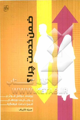 ضمن خدمت چرا؟