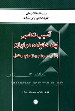 آسیب‌شناسی نهاد خانواده در ایران با تاکید بر وضعیت ازدواج و طلاق