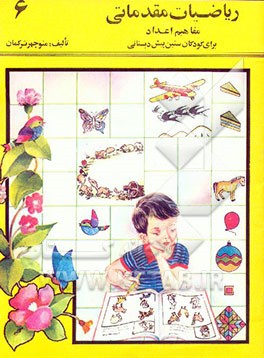 ریاضیات مقدماتی: مفاهیم اعداد برای کودکان سنین پیش‌دبستانی