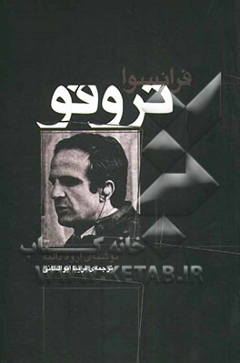 فرانسوا تروفو