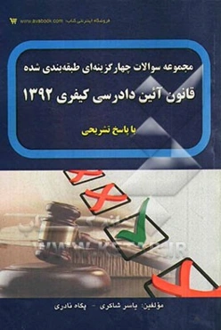 مجموعه سوالات چهارگزینه‌ای طبقه‌بندی شده قانون آئین دادرسی کیفری 1392 با پاسخ تشریحی