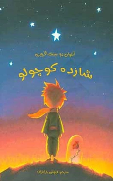 شازده کوچولو