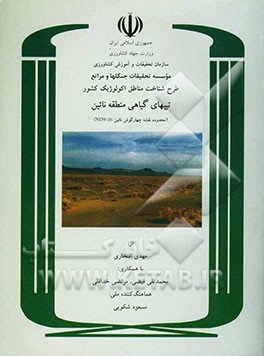 طرح شناخت مناطق اکولوژیک کشور: تیپهای گیاهی منطقه نائین