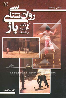 روان‌شناسی بازی: ‌کودکان، بازی ورشد