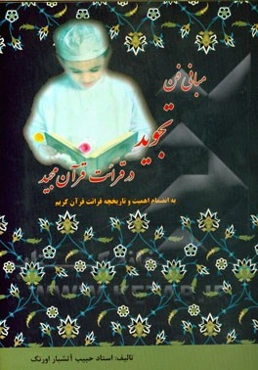 ...ورتل القرآن ترتیلا (...و قرآن را با تانی و آرامی و نیکو، بخوان، با تانی و نیکو خواندنی کامل) مبانی فن تجوید در قرائت قرآن مجید