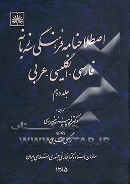 اصطلاحنامه فرهنگی سه زبانه فارسی - انگلیسی - عربی