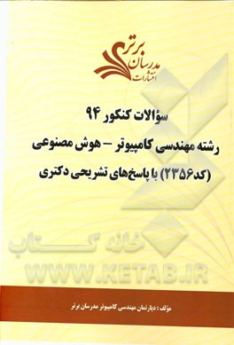 سوالات کنکور 94 رشته مهندسی کامپیوتر - هوش مصنوعی (کد 2356) با پاسخ‌های تشریحی دکتری