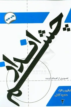 چشم‌انداز: تصویری از اهداف آینده