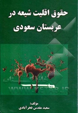 حقوق اقلیت شیعه در عربستان سعودی