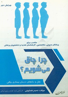 چرا چاق می‌شویم: علل و راه‌های درمان بیماری چاقی