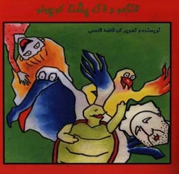 لانگمو و لاک‌پشت کوچولو