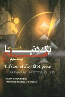 داستان یک دنیا صلح