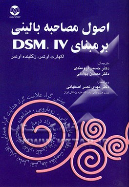 اصول مصاحبه بالینی بر مبنای DSM.IV