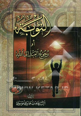 التوبه، او، رجوع العبد الی الله