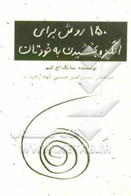 150 روش برای انگیزه بخشیدن به خودتان