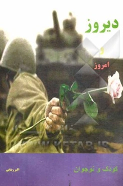 دیروز و امروز (کودک و نوجوان)