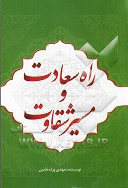 راه سعادت و مسیر شقاوت: به انضمام رساله حقوق امام سجاد (ع) و 116 مورد از نهی‌های پیامبر اکرم (ص)