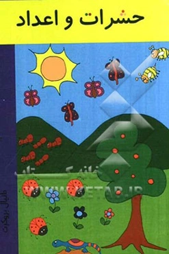 حشرات و اعداد