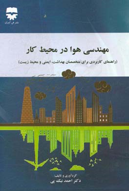 مهندسی هوا در محیط کار: راهنمای کاربردی برای کارشناسان ایمنی و بهداشت حرفه‌ای