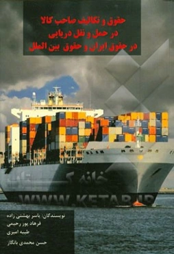 حقوق و تکالیف صاحب کالا در حمل و نقل دریایی در حقوق ایران و حقوق بین‌الملل