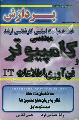 خلاصه مباحث اساسی کارشناسی ارشد مهندسی کامپیوتر
