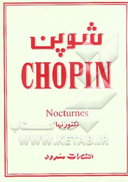 شوپن (نکتورن‌ها
