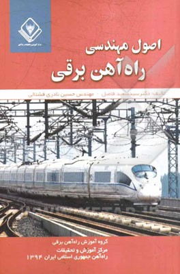 اصول مهندسی راه‌آهن برقی