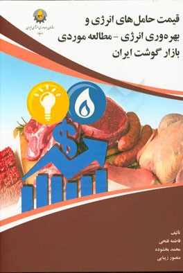 قیمت حامل‌های انرژی و بهره‌وری انرژی مطالعه موردی بازار گوشت ایران