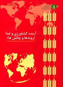 آینده کشاورزی و غذا (روندها و چالش‌ها)