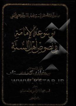 موسوعه الامامه فی نصوص اهل السنه: ترجمه الامام علی‌بن‌ابی‌طالب (ع) فضائله و مناقبه (ع)