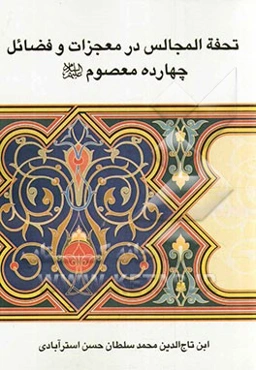 تحفه المجالس در معجزات و فضائل چهارده معصوم (ع)