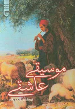 موسیقی عاشقی