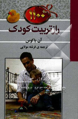 1100 راز تربیت کودک