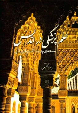 بررسی علم پزشکی در اندلس در سده‌های چهارم و پنجم و ششم هجری قمری