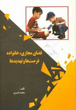 فضای مجازی، خانواده: فرصت‌ها و تهدیدها