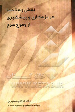 نقش رسانه‌ها در بزهکاری و پیشگیری از وقوع جرم