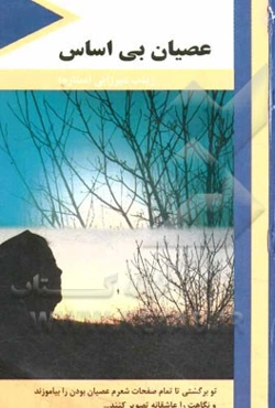 عصیان بی‌اساس