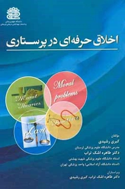 اخلاق حرفه‌ای در پرستاری