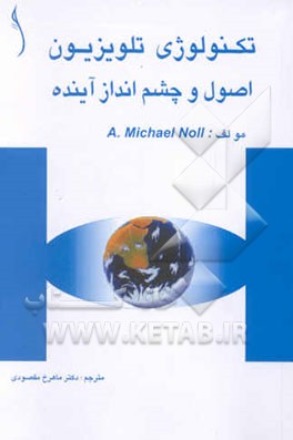 تکنولوژی تلویزیون: اصول و چشم‌انداز آینده