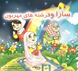 سارا و فرشته‌های مهربون