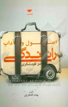 اصول و آداب رانندگی در گردشگری