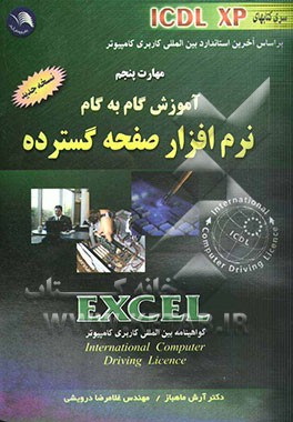 مهارت پنجم: آموزش گام به گام (ICDL XP): نرم‌افزار صفحه گسترده EXCEL: مطابق با آخرین استاندارد ICDL (نسخه 4