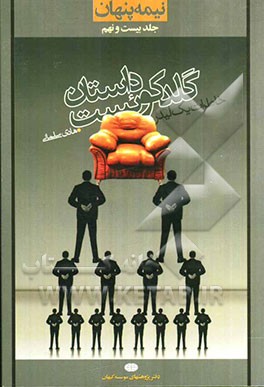 نیمه پنهان: داستان گلدکوئیست: خاطرات یک لیدر