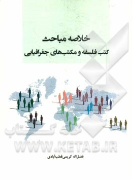 خلاصه مباحث کتب فلسفه و مکتب‌های جغرافیایی